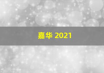 嘉华 2021